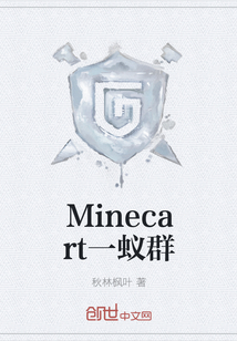 Minecart一蚁群" width="120" height="150"