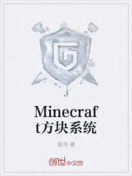 Minecraft方块系统" width="120" height="150"