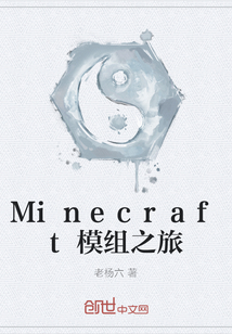 Minecraft模组之旅" width="120" height="150"