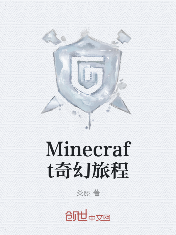 Minecraft奇幻旅程" width="120" height="150"