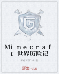 Minecraft世界历险记" width="120" height="150"