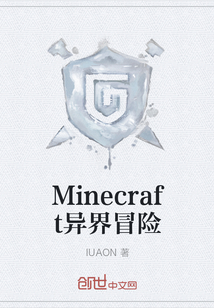 Minecraft异界冒险" width="120" height="150"