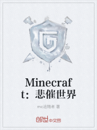 Minecraft：悲催世界" width="120" height="150"