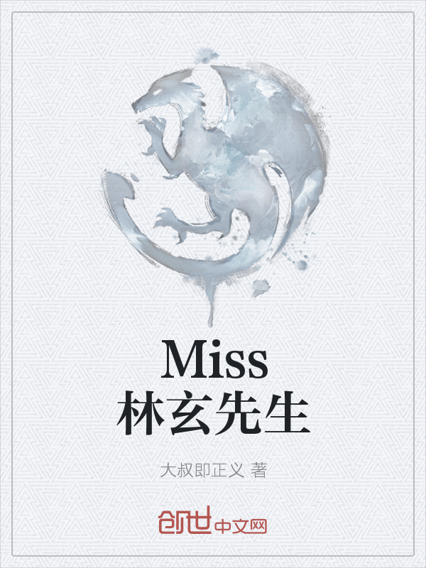 Miss林玄先生" width="120" height="150"