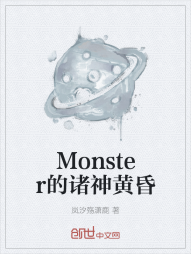 Monster的诸神黄昏" width="120" height="150"