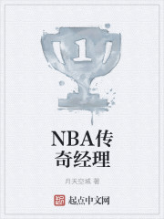 NBA传奇经理" width="120" height="150"