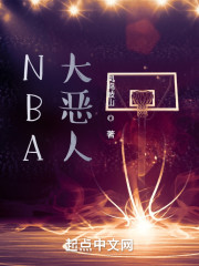 NBA大恶人" width="120" height="150"