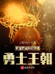 NBA大结局之勇士王朝" width="120" height="150"