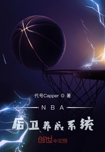 NBA后卫养成系统" width="120" height="150"