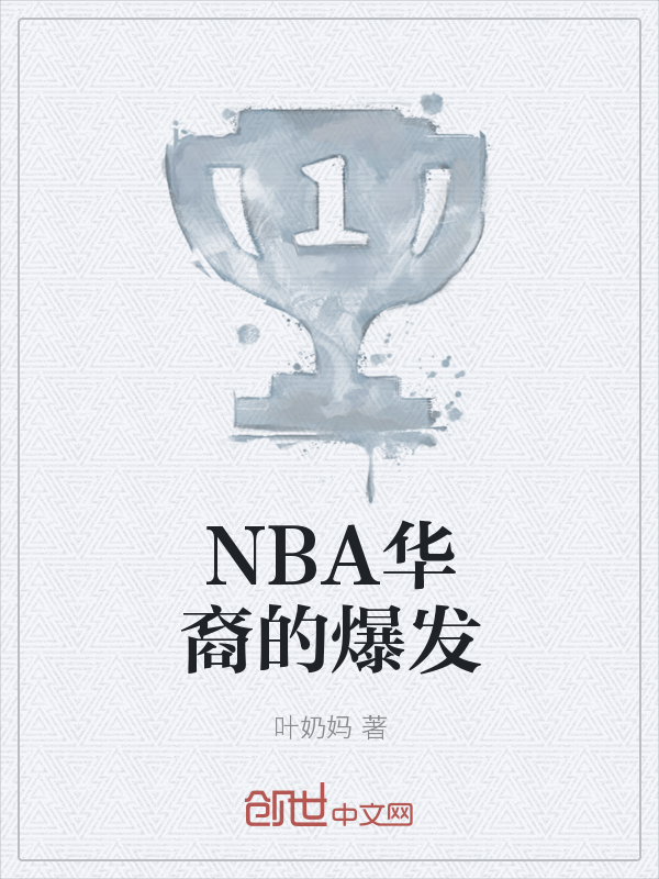 NBA华裔的爆发" width="120" height="150"