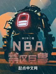 NBA禁区巨兽" width="120" height="150"