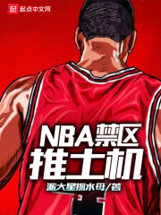 NBA禁区推土机" width="120" height="150"