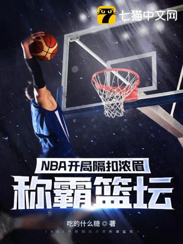 NBA开局隔扣浓眉称霸篮坛" width="120" height="150"