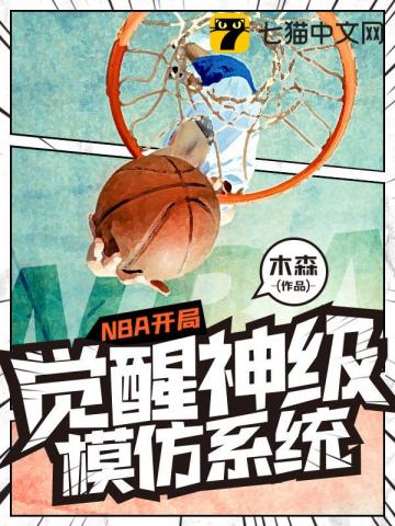 NBA开局觉醒神级模仿系统" width="120" height="150"