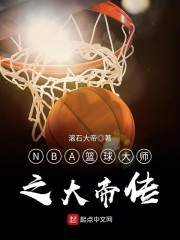 NBA篮球大师之大帝传" width="120" height="150"