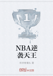 NBA逆袭天王" width="120" height="150"