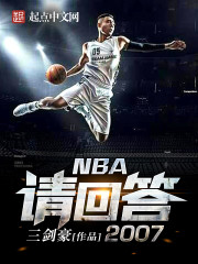 NBA请回答2007" width="120" height="150"