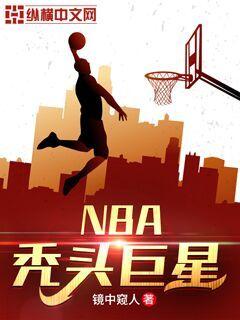 NBA秃头巨星" width="120" height="150"