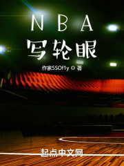 NBA写轮眼" width="120" height="150"