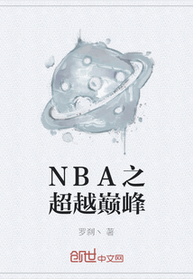 NBA之超越巅峰" width="120" height="150"