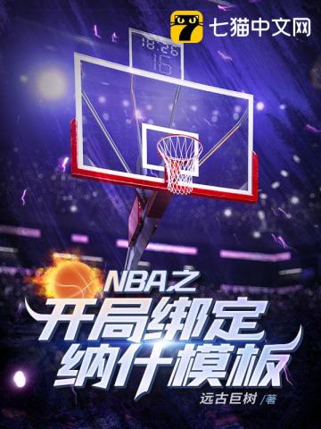 NBA之开局绑定纳什模板" width="120" height="150"