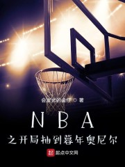 NBA之开局抽到暮年奥尼尔" width="120" height="150"