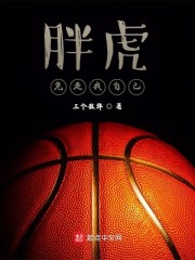 NBA之控卫胖虎" width="120" height="150"