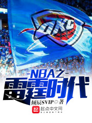 NBA之雷霆时代" width="120" height="150"