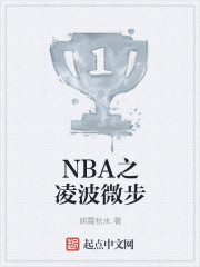 NBA之凌波微步" width="120" height="150"