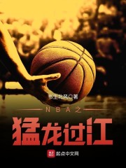 NBA之猛龙过江" width="120" height="150"