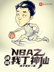 NBA之请叫我丁神仙" width="120" height="150"