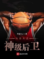 NBA之神级后卫" width="120" height="150"