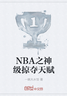 NBA之神级掠夺天赋" width="120" height="150"