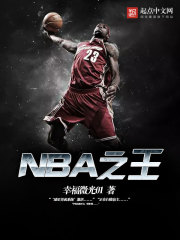 NBA之王" width="120" height="150"