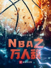 NBA之万人敌" width="120" height="150"