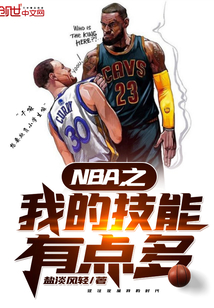 NBA之我的技能有点多" width="120" height="150"