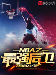 NBA之最强后卫" width="120" height="150"