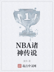 NBA诸神传说" width="120" height="150"