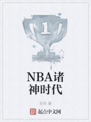 NBA诸神时代" width="120" height="150"