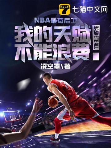 NBA最苟后卫" width="120" height="150"