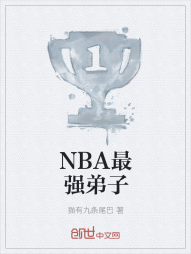 NBA最强弟子" width="120" height="150"