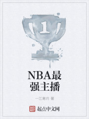 NBA最强主播" width="120" height="150"