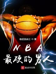 NBA最硬的男人" width="120" height="150"