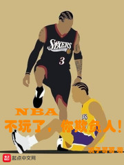 NBA：不玩了，你欺负人！" width="120" height="150"