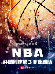 NBA：开局创建第30支球队" width="120" height="150"