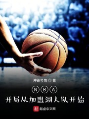 NBA：开局从加盟湖人队开始" width="120" height="150"