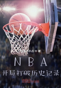 NBA：开局打破历史记录" width="120" height="150"