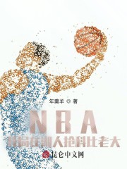 NBA：开局在湖人抢科比老大" width="120" height="150"