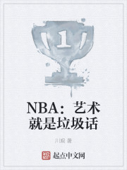 NBA：艺术就是垃圾话" width="120" height="150"