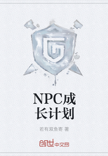 NPC成长计划" width="120" height="150"